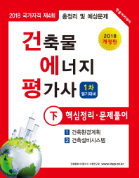 건축물 에너지 평가사 1차 필기대비(하) 2018